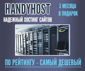 HANDYHOST Надежный хостинг сайтов